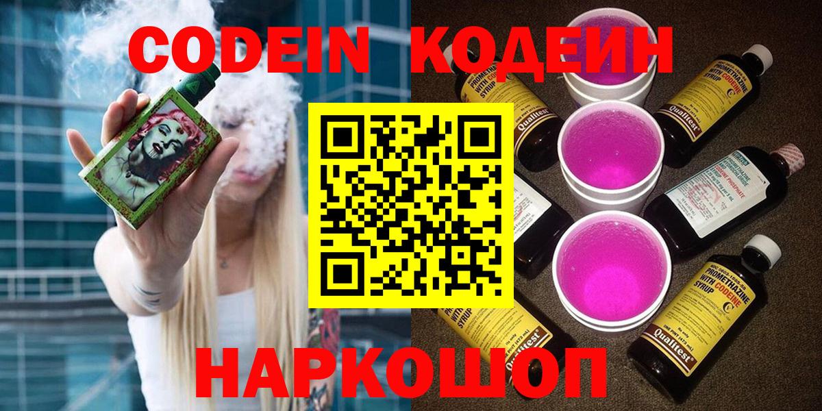 Кодеиновый сироп Lean Purple Drank  Вход с VPN  Дзержинский 